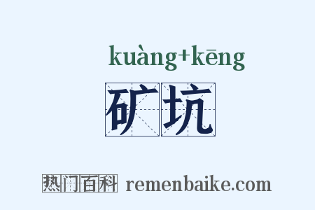 矿坑是什么意思的图片